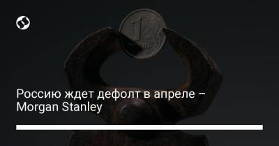 Россию ждет дефолт в апреле – Morgan Stanley - biz.liga.net - Украина - Сша - Россия - Венесуэла