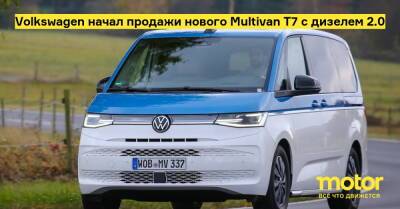 Volkswagen начал продажи нового Multivan T7 с дизелем 2.0 - motor.ru