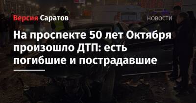 На проспекте 50 лет Октября произошло ДТП: есть погибшие и пострадавшие - nversia.ru - Саратов