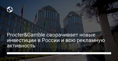 Procter&Gamble сворачивает новые инвестиции в России и всю рекламную активность - biz.liga.net - Сша - Россия - Новомосковск
