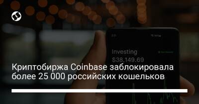 Криптобиржа Coinbase заблокировала более 25 000 российских кошельков - biz.liga.net - Украина - Россия