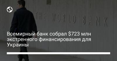 Всемирный банк собрал $723 млн экстренного финансирования для Украины - biz.liga.net - Украина - Англия - Швеция - Литва - Япония - Голландия - Дания - Исландия - Латвия