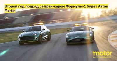 Второй год подряд сейфти-каром Формулы-1 будет Aston Martin - motor.ru