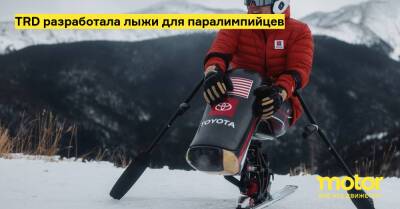 TRD разработала лыжи для паралимпийцев - motor.ru - Пекин