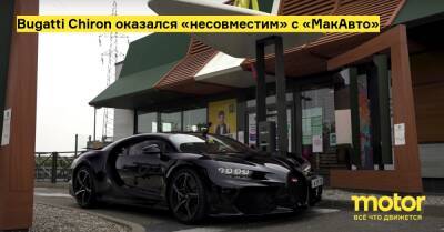 Bugatti Chiron оказался «несовместим» с «МакАвто» - motor.ru