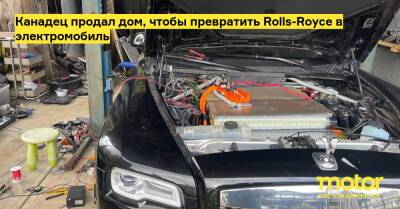 Канадец продал дом, чтобы превратить Rolls-Royce в электромобиль - motor.ru