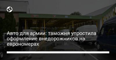 Авто для армии: таможня упростила оформление внедорожников на еврономерах - biz.liga.net - Украина