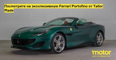 Посмотрите на эксклюзивную Ferrari Portofino от Tailor Made - motor.ru - state California