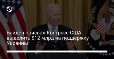 Байден призвал Конгресс США выделить $12 млрд на поддержку Украины - biz.liga.net - Украина - Сша - Россия