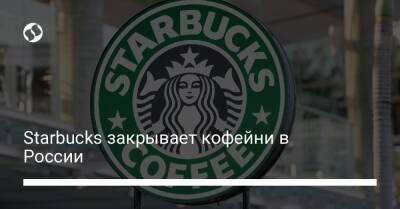 Starbucks закрывает кофейни в России - biz.liga.net - Украина - Россия