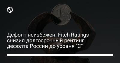 Дефолт неизбежен. Fitch Ratings снизил долгосрочный рейтинг дефолта России до уровня "С" - biz.liga.net - Англия - Сша - Россия