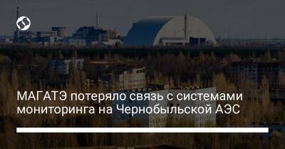 МАГАТЭ потеряло связь с системами мониторинга на Чернобыльской АЭС - biz.liga.net