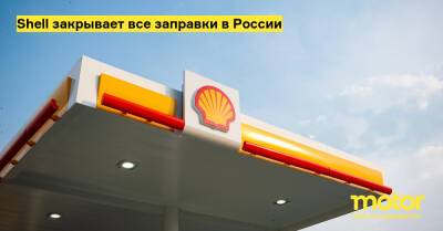 Shell закрывает все заправки в России - motor.ru - Англия - Россия