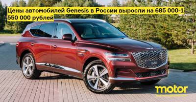 Цены автомобилей Genesis в России выросли на 685 000-1 550 000 рублей - motor.ru - Россия