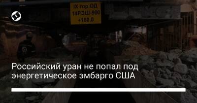 Российский уран не попал под энергетическое эмбарго США - biz.liga.net - Сша - Узбекистан - Казахстан - Москва - Россия - штат Техас - штат Вайоминг