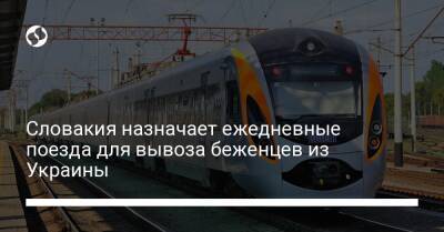 Словакия назначает ежедневные поезда для вывоза беженцев из Украины - biz.liga.net - Украина - Словакия - Венгрия