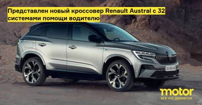 Представлен новый кроссовер Renault Austral с 32 системами помощи водителю - motor.ru - Испания