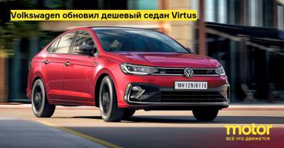 Volkswagen обновил дешевый седан Virtus - motor.ru - Индия
