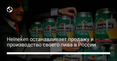 Heineken останавливает продажу и производство своего пива в России - biz.liga.net - Украина - Россия