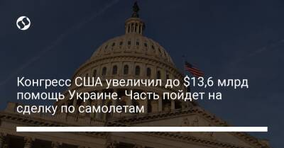 Митч Макконнелл - Конгресс США увеличил до $13,6 млрд помощь Украине. Часть пойдет на сделку по самолетам - biz.liga.net - Украина - Сша - Польша - штат Кентукки