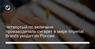 Четвертый по величине производитель сигарет в мире Imperial Brands уходит из России - biz.liga.net - Киев - Украина - Англия - Россия - Волгоград