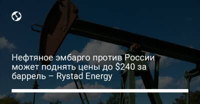 Нефтяное эмбарго против России может поднять цены до $240 за баррель – Rystad Energy - biz.liga.net - Канада - Китай - Норвегия - Сша - Россия - Индия