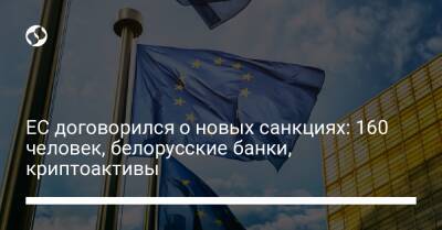 ЕС договорился о новых санкциях: 160 человек, белорусские банки, криптоактивы - biz.liga.net - Украина - Россия - Евросоюз - Белоруссия