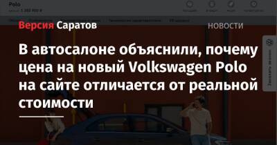 В автосалоне объяснили, почему цена на новый Volkswagen Polo на сайте отличается от реальной стоимости - nversia.ru - Украина - Саратов
