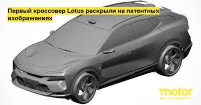 Первый кроссовер Lotus раскрыли на патентных изображениях - motor.ru