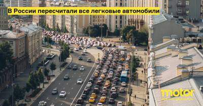 В России пересчитали все легковые автомобили - motor.ru - Россия