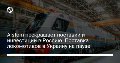 Alstom прекращает поставки и инвестиции в Россию. Поставка локомотивов в Украину на паузе - biz.liga.net - Украина - Франция - Россия