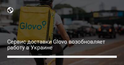Сервис доставки Glovo возобновляет работу в Украине - biz.liga.net - Киев - Украина - Россия