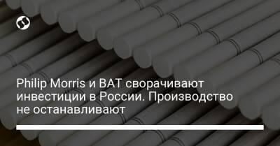 Philip Morris - Philip Morris и BAT сворачивают инвестиции в России. Производство не останавливают - biz.liga.net - Украина - Англия - Сша - Москва - Россия - Санкт-Петербург