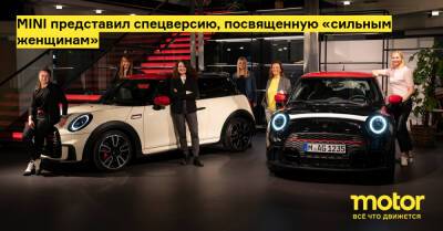 John Cooper Works - MINI представил спецверсию, посвященную «сильным женщинам» - motor.ru