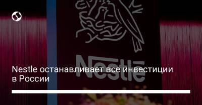 Nestle останавливает все инвестиции в России - biz.liga.net - Украина - Россия