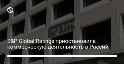 S&P Global Ratings приостановила коммерческую деятельность в России - biz.liga.net - Россия