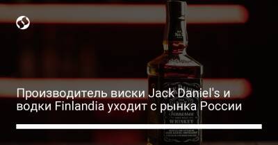 Производитель виски Jack Daniel's и водки Finlandia уходит с рынка России - biz.liga.net - Украина - Сша - Россия