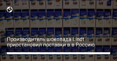 Производитель шоколада Lindt приостановил поставки в в Россию - biz.liga.net - Россия - Швейцария