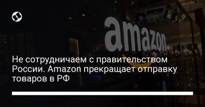 Не сотрудничаем с правительством России. Amazon прекращает отправку товаров в РФ - biz.liga.net - Сша - Россия - Белоруссия