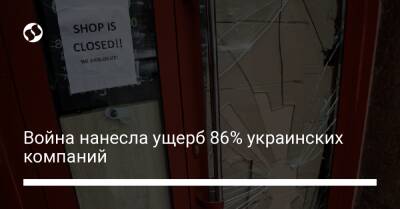 Война нанесла ущерб 86% украинских компаний - biz.liga.net - Киев - Украина