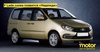 У Lada снова появится «Надежда» - motor.ru