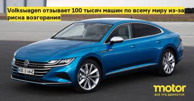 Volkswagen отзывает 100 тысяч машин по всему миру из-за риска возгорания - motor.ru