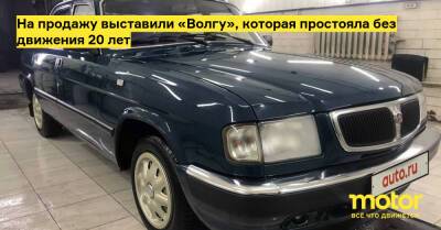 На продажу выставили «Волгу», которая простояла без движения 20 лет - motor.ru - Россия