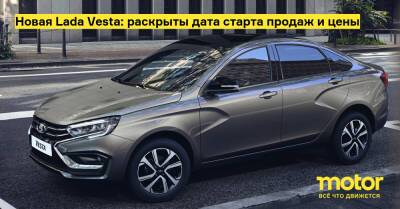 Новая Lada Vesta: раскрыты дата старта продаж и цены - motor.ru - Россия