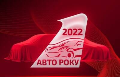 В Украине назван «Автомобиль года 2022» - autocentre.ua - Украина