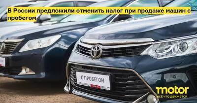 Андрей Кутепов - В России предложили отменить налог при продаже машин с пробегом - motor.ru - Россия