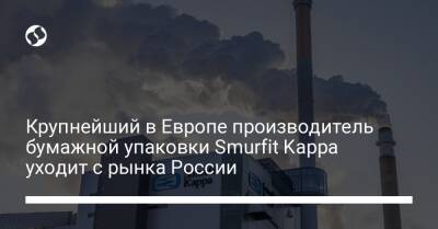 Крупнейший в Европе производитель бумажной упаковки Smurfit Kappa уходит с рынка России - biz.liga.net - Ирландия - Россия