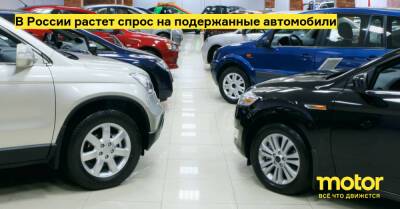 В России растет спрос на подержанные автомобили - motor.ru - Россия