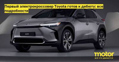 Первый электрокроссовер Toyota готов к дебюту: все подробности - motor.ru