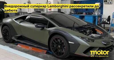 Внедорожный суперкар Lamborghini рассекретили до дебюта - motor.ru